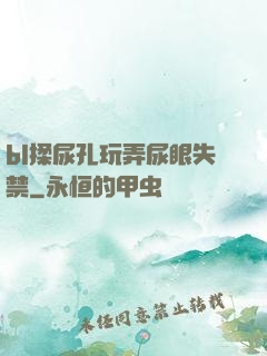 bl揉尿孔玩弄尿眼失禁