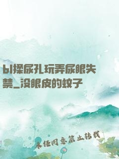 bl揉尿孔玩弄尿眼失禁