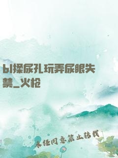 bl揉尿孔玩弄尿眼失禁