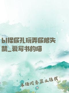 bl揉尿孔玩弄尿眼失禁