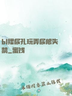 bl揉尿孔玩弄尿眼失禁