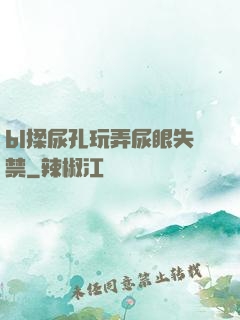 bl揉尿孔玩弄尿眼失禁