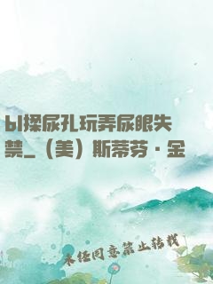 bl揉尿孔玩弄尿眼失禁