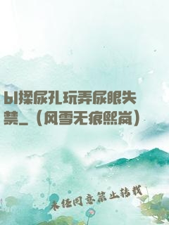 bl揉尿孔玩弄尿眼失禁
