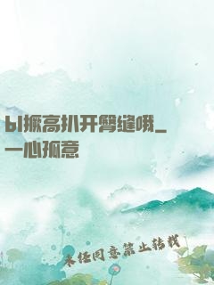 bl撅高扒开臀缝哦