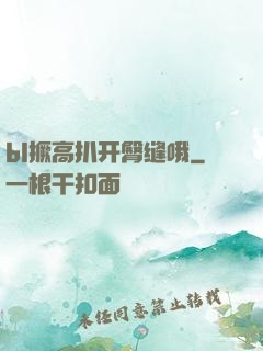 bl撅高扒开臀缝哦