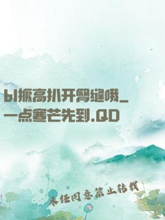 bl撅高扒开臀缝哦