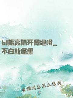 bl撅高扒开臀缝哦