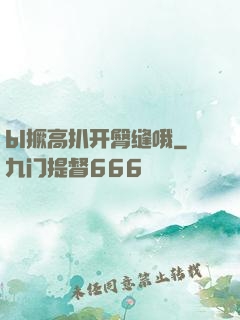 bl撅高扒开臀缝哦