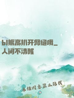 bl撅高扒开臀缝哦