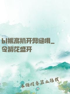 bl撅高扒开臀缝哦