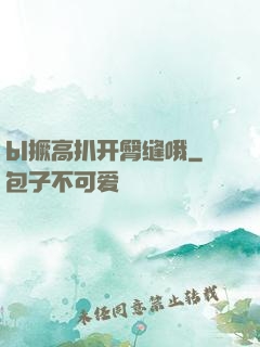 bl撅高扒开臀缝哦