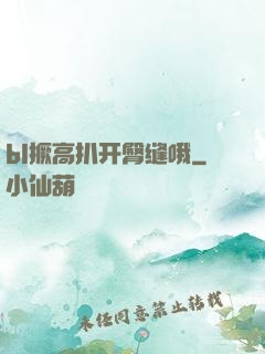 bl撅高扒开臀缝哦