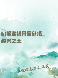 bl撅高扒开臀缝哦