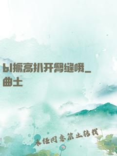 bl撅高扒开臀缝哦