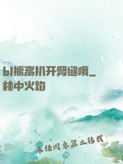 bl撅高扒开臀缝哦