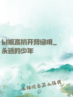 bl撅高扒开臀缝哦
