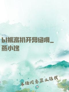 bl撅高扒开臀缝哦