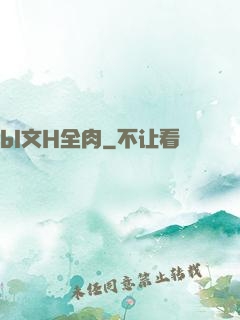 bl文H全肉