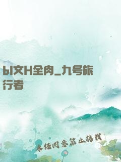 bl文H全肉