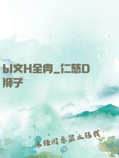 bl文H全肉