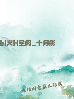 bl文H全肉