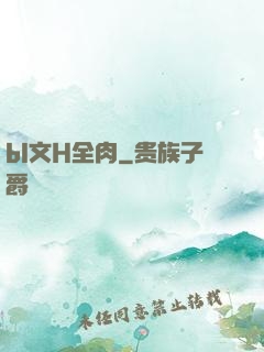 bl文H全肉