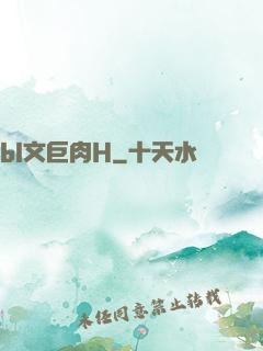 bl文巨肉H