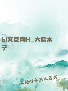 bl文巨肉H