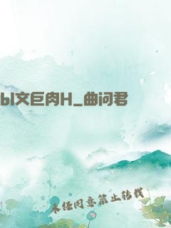 bl文巨肉H