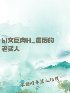 bl文巨肉H