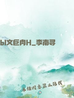 bl文巨肉H