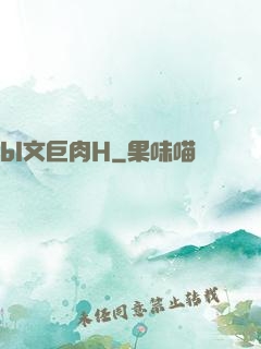 bl文巨肉H
