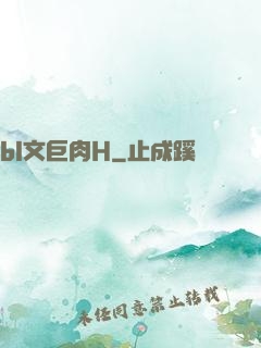 bl文巨肉H