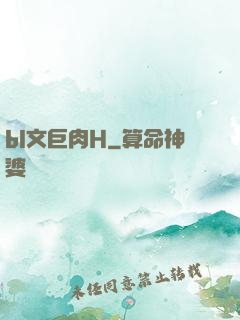 bl文巨肉H
