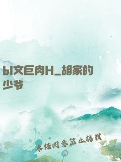 bl文巨肉H