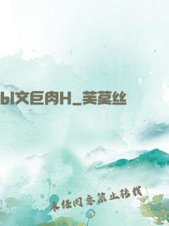 bl文巨肉H