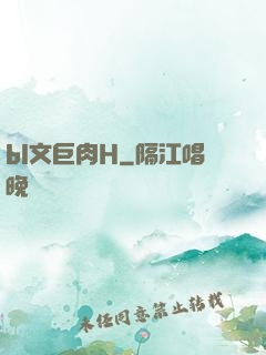 bl文巨肉H