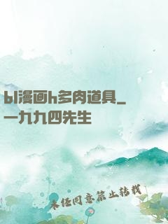 bl漫画h多肉道具