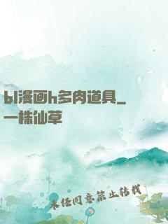 bl漫画h多肉道具