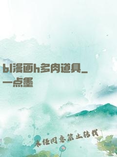 bl漫画h多肉道具