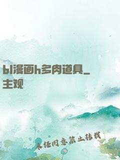 bl漫画h多肉道具