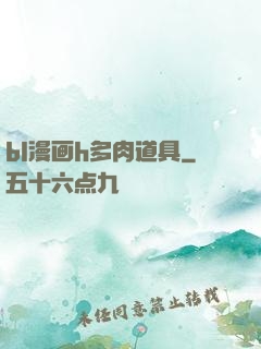 bl漫画h多肉道具