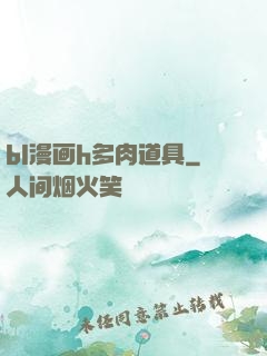 bl漫画h多肉道具