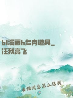 bl漫画h多肉道具
