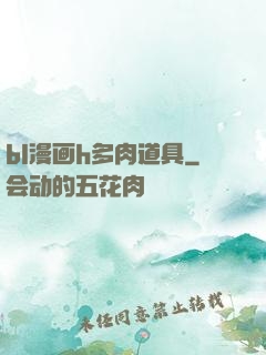 bl漫画h多肉道具
