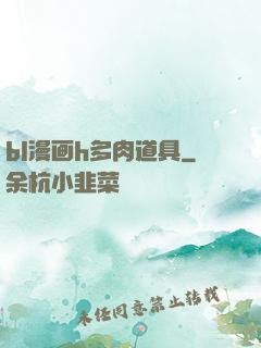 bl漫画h多肉道具
