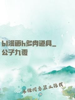 bl漫画h多肉道具