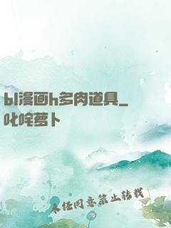 bl漫画h多肉道具