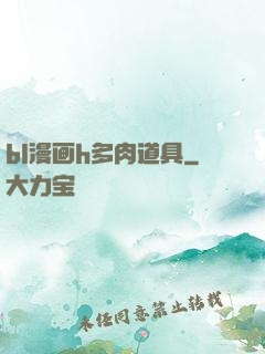 bl漫画h多肉道具